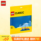 樂高（LEGO）積木拼裝11025 藍色底板男孩女孩兒童玩具生日禮物