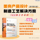 面向產(chǎn)品設計的制造工藝解決方案 162種工藝實(shí)例 原書(shū)第3版