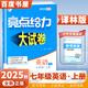 2025秋正版亮點給力大試卷七年級下上語文數(shù)學(xué)英語 江蘇專用初一同步7年級上冊下冊單元期中期末分類檢測試卷 （25秋）英語上冊 譯林版