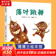 落葉跳舞 兒童精裝繪本一年級(jí)非注音版21世紀(jì)出版社 小學(xué)校推薦一二年級(jí)課外閱讀書(shū)籍