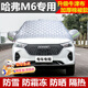 京車(chē)則適用長(cháng)城哈弗M6車(chē)衣半罩PLUS防曬隔熱汽車(chē)前擋風(fēng)玻璃遮陽(yáng)簾板雪擋 夏冬季加厚款防雨雪防霜凍防冰雹 汽車(chē)遮陽(yáng)簾擋防曬前擋風(fēng)擋雪罩