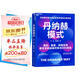 丹納赫模式：并購之王DBS系統解密 美的 復星實(shí)踐指南 企業(yè)高管必讀 企業(yè)管理 戰略并購 全球化運營(yíng)