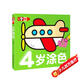 超級好畫(huà)-4歲涂色幼兒童涂色本寶寶學(xué)畫(huà)畫(huà)入門(mén)教程自學(xué)零基礎繪本填色圖畫(huà)冊繪畫(huà)書(shū)2-3-4-5歲寶寶學(xué)畫(huà)畫(huà)入門(mén)兒童簡(jiǎn)筆畫(huà)大全素材