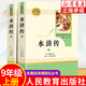 水滸傳原著正版 上下兩本 九年級名著閱讀課程化叢書初中生語文經(jīng)典文學閱讀 青少年版古典人物名著 人民教育出版社