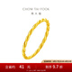 周大福簡約百搭麻花素圈足金黃金戒指(工費(fèi):120計(jì)價(jià))F220489七夕 11號 足金 約1.15g