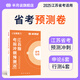 半月談2025江蘇省考沖刺預測卷公務(wù)員考試省考江蘇模擬押題卷行測和申論刷題套卷2024江蘇省考歷年真題A類(lèi)B類(lèi)C類(lèi)江蘇省公務(wù)員考試 江蘇省考沖刺預測卷【申論6套+行測4套】