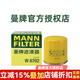 曼牌（MANNFILTER）機(jī)油濾清器/機(jī)油濾芯/機(jī)濾/機(jī)油格W6702適用于 日產(chǎn)軒逸/騏達(dá)/天籟/新藍(lán)鳥/奇駿/驪威/陽光