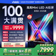 Vidda 發(fā)現(xiàn)X 2025款 100英寸 Mini LED 1248分區(qū)  2000nits 家電國家補貼 世俱杯官方電視100V3N-X 100英寸