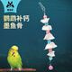 寵尚天（Jonsanty）墨魚骨吊串CST878掛串鸚鵡補鈣磨牙零食虎皮玄鳳牡丹用品啃咬玩具
