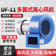 渚江DF離心風(fēng)機220V多翼式引風(fēng)機靜音耐高溫鼓風(fēng)機工業(yè)風(fēng)機小型380V 90W-2P-220V