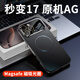樂(lè )蔻【秒變17款】蘋(píng)果16promax手機殼新款磁吸iPhone15proAG玻璃蘋(píng)果16Pro鏡頭全包高級感散熱保護套 【石墨黑】磁吸充電/防指紋手汗/原機AG Phone 16 Pro Max