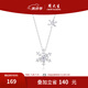 周大生雪花項(xiàng)鏈s925銀項(xiàng)鏈冰晶冬雪項(xiàng)鏈2024年新款送女友生日節(jié)禮物 雪花項(xiàng)鏈