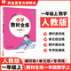【學(xué)科自選】小學(xué)教材全練｜一年級上冊語文數(shù)學(xué)英語全學(xué)科版本可自選一年級上冊同步練習(xí)冊含單元期中期末測試卷 數(shù)學(xué)上冊【人教版】