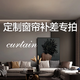 金蟬店鋪 窗簾窗紗定制客廳臥室（請咨詢(xún)拍下）補價(jià) 定制窗簾  十元 米