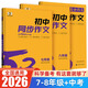 2025版53初中同步作文七年級八年級中考人教版語文專項訓(xùn)練閱讀理解初一二三上下冊優(yōu)秀滿分作文高分范文精選 【七年級】同步作文 初中通用