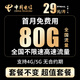 中國電信流量卡全國通用無合約手機(jī)卡純流量上網(wǎng)卡不限速大王卡本地歸屬地學(xué)生電話卡 恒星卡丨29元80G流量  套餐一直不變
