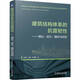 建筑結構體系的抗震韌性 理論、設計、模擬與試驗