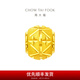周大福路路通 足金黃金轉(zhuǎn)運(yùn)珠吊墜(工費(fèi):120計(jì)價(jià))EOF189生日禮物 足金 約0.90g