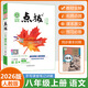 2026版榮德基初中點撥八年級上冊下冊語文數(shù)學(xué)英語物理人教版北師版外研版點撥8年級上下冊教材完全解讀名師點撥課本解析全套老師輔導(dǎo) 【25秋】八年級上冊  語文  人教版