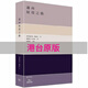 【官方正版】通往奴役之路 香港原版  海耶克  香港商務(wù)印書(shū)館 通往奴役之路商務(wù)印書(shū)館