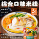 傣賽昆明小鍋米線蒙自雞湯混合口味云南特產(chǎn)過橋米線方便速食米粉792g