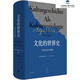 文化的世界史：一種文化社學(xué)會(huì )闡釋?zhuān)f伯力著(zhù)，比肩斯賓格勒湯因比的歷史敘述）SN8896