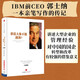 誰說大象不能跳舞 紀(jì)念版 IBM前CEO郭士納一本親筆寫作的傳記 中信出版
