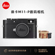 徠卡（Leica）【3期免息】M11-P旁軸數(shù)碼相機(jī)萊卡M11P數(shù)碼微單全畫幅專業(yè)單反相機(jī) M11-P黑色機(jī)身