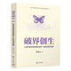破界創(chuàng  )生：從清華錢(qián)學(xué)森班到深圳零一學(xué)院的創(chuàng  )生教育