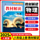 八年級(jí)科目自選】2026新版教材解讀八年級(jí)上下冊(cè)人教版全套語(yǔ)數(shù)英物生地理道德與法治歷史書(shū)中學(xué)教材全解解讀書(shū) 上冊(cè)物理（人教版）