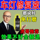 汽車大燈修復(fù)發(fā)黃翻新速亮還原劑去車燈發(fā)黃老化模糊清洗劑修復(fù)液 大燈翻新修復(fù)劑+送工具