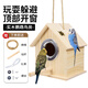 捕漁達(dá)人大號(hào)木屋箱鸚鵡鳥窩【可掛戶外】木質(zhì)箱孵化居住保暖繁殖生蛋鳥窩