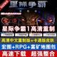 星際爭霸1重置版 高清重制版+卡通版 中文PC電腦單機(jī)游戲 送宏圖 終極版
