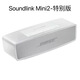 博士Bose SoundLink Mini2藍(lán)牙揚(yáng)聲器迷你2特別版無線便攜式戶外音響 原裝正品全新未拆封=美版銀色