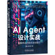AI Agent設計實戰(zhàn)：智能體設計的方法與技巧