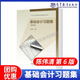 包郵 基礎會(huì )計 第六版 第6版 陳偉清 教材+基礎會(huì )計習題集+基礎會(huì )計綜合模擬實(shí)訓 高等教育出版社 中等職業(yè)教育國家規劃教材配套教學(xué)用書(shū) 中職會(huì )計教材高職對口升學(xué)考試用書(shū) 基礎會(huì )計習題集（第六版）陳偉