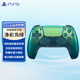 索尼PlayStation PS5原裝手柄 DualSense無(wú)線(xiàn)控制器  PC藍牙游戲手柄 PS5原裝手柄 凈彩鳧綠