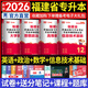 天一庫課福建專(zhuān)升本2026教材歷年真題匯編模擬卷必刷2000題大學(xué)語(yǔ)文英語(yǔ)高數高等數學(xué)管理學(xué)思想政治理論信息技術(shù)基礎文史藝術(shù)教育理論基礎2026年福建省統招專(zhuān)升本考試用書(shū)自選 理工類(lèi)1【信息+高數+英