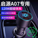 瑯西長(cháng)安啟源a07專(zhuān)用車(chē)載充電器點(diǎn)煙器車(chē)充超級快充一拖二汽車(chē)用品 三口【120W】黑色+一拖三線(xiàn) 【官方原配】25款啟源a07