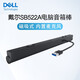 戴爾（DELL）顯示器音箱棒SB521A SB522A纖薄會議音響 電腦音箱 立體聲揚(yáng)聲器 磁吸式 條形有線USB接口 黑色SB522A 磁吸式 內(nèi)置麥克風(fēng)