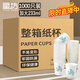 星坊一次性杯子整箱 家用加厚茶水杯商用咖啡杯加大233ml*1000只