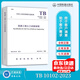 正版現貨 2023年新版 TB 10102-2023 鐵路工程土工試驗規程【2023年8月1日實(shí)施】代替TB 10102-2010 中國鐵道出版社