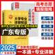 2025廣東新高考志愿填報一本通春季夏季高考報考專業(yè)指南 報考指南2025高考志愿填報系統(tǒng)指導(dǎo)南廣東省高考志愿 可搭高考志愿填報卡夏季卡 廣東教育出版社 【2冊】廣東新高考志愿填報一本通+大學(xué)專業(yè)詳細