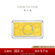 周大福藏金家及時(shí)行樂(lè)笑臉足金黃金金條金片(工費(fèi):0計(jì)價(jià))EOF805 足金 約10.03g