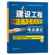 一級建造師2025建設工程法規(guī)及相關知識考點速記(原四色筆記)中國建筑工業(yè)出版社
