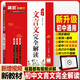 2026題匠初中文言文完全解讀初一二三文言文實詞虛詞七八九年級上下冊一本初中文言文全解一本通人教版2025