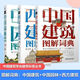 建筑圖解詞典全3冊 中國建筑圖解詞典(全彩) 中國建筑+中國園林+西方建筑