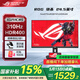 華碩ROG 國(guó)家補(bǔ)貼15% 電競(jìng)顯示器 23.8/24.5英寸電腦顯示屏 IPS電競(jìng)小鋼炮 游戲顯示器屏幕 XG259CMS【絕殺】 310Hz/HDR400