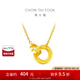 周大福ING 潮流圓環(huán)太陽黃金項鏈雙環(huán)足金鎖骨鏈(工費:420計價)F219112 45cm 足金 約7.75g
