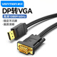 威迅 DP轉VGA轉換線 DisplayPort轉VGA公對公轉接線 電腦顯示器高清視頻投影儀連接線 DP轉VGA線 1.5米